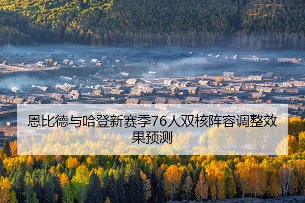 en-bi-de-yu-ha-deng-xin-sai-ji-ren-shuang-he-zhen-rong-tiao-zheng-xiao-guo-yu-ce-2-377.jpg