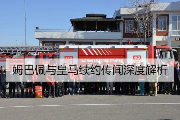 姆巴佩与皇马续约传闻深度解析