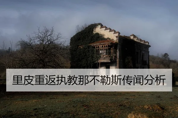 里皮重返执教那不勒斯传闻分析